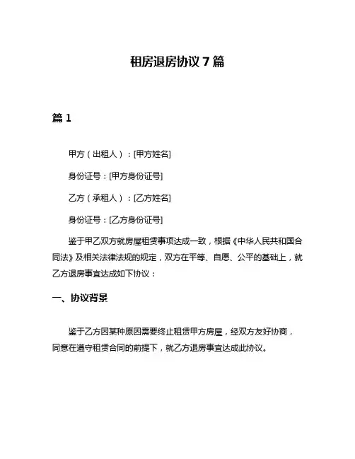 租房退房协议7篇