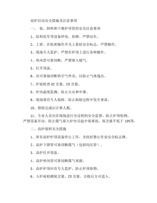 高炉开炉安全措施及注意事项