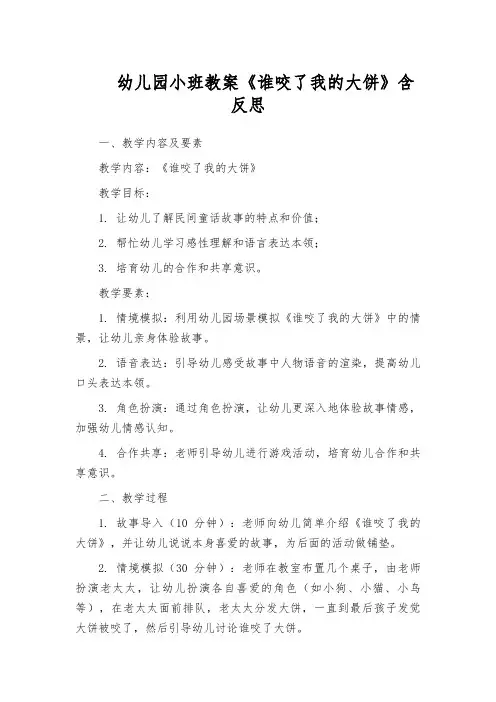 幼儿园小班教案《谁咬了我的大饼》含反思