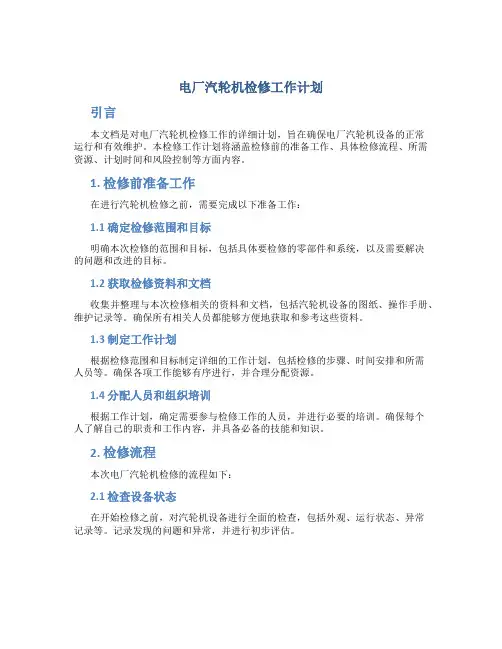 电厂汽轮机检修工作计划
