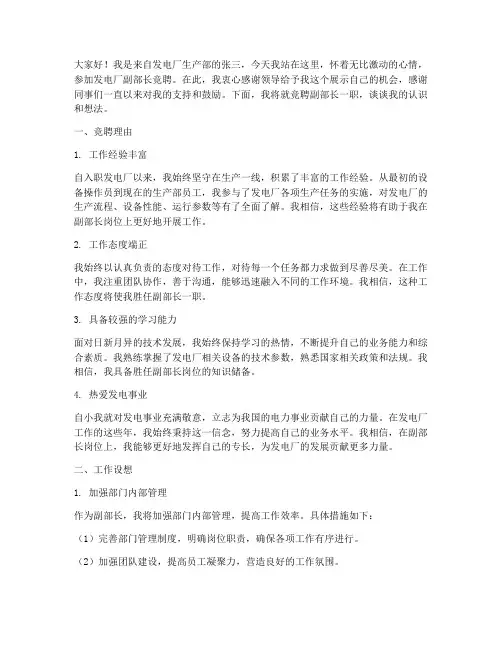 发电厂副部长竞聘演讲稿