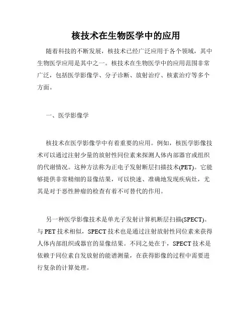 核技术在生物医学中的应用