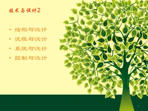 1-1常见结构的认识第一课时课件-高中通用技术苏教版必修《技术与设计2》