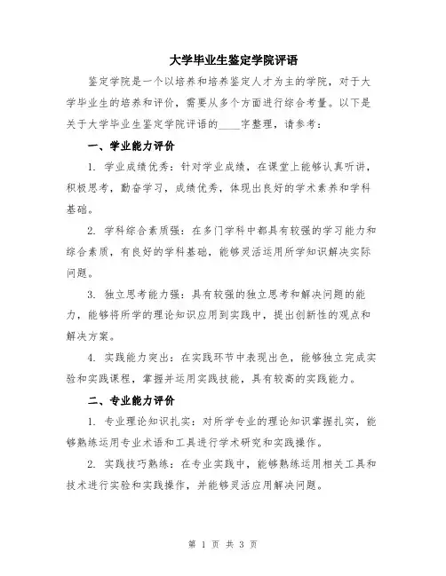 大学毕业生鉴定学院评语