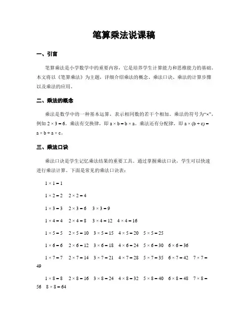 笔算乘法说课稿