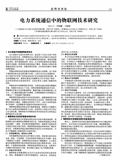 电力系统通信中的物联网技术研究
