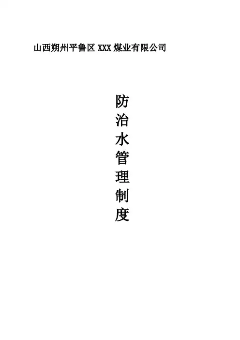 防治水管理制度(全套)