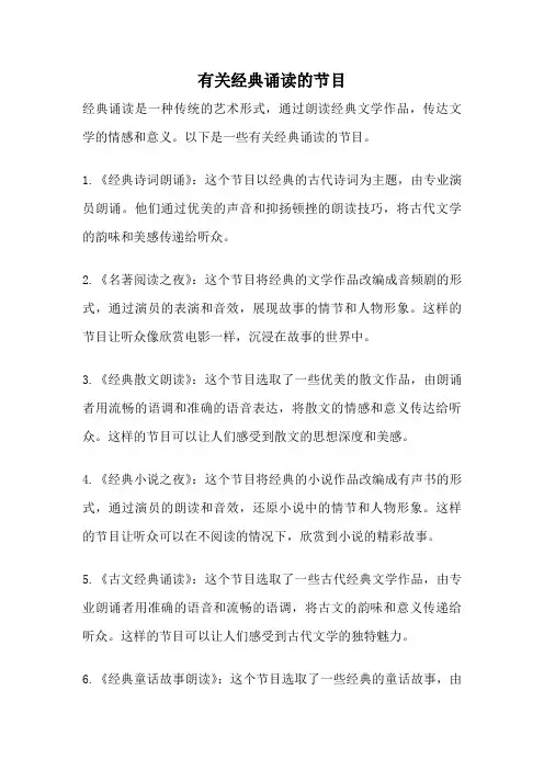 有关经典诵读的节目