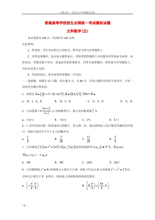 2018届普通高等学校招生全国统一考试高三数学模拟试题(五)文