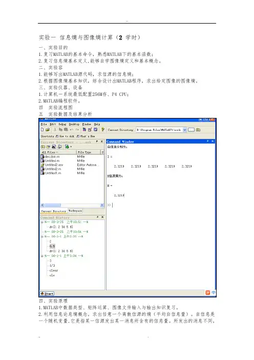 实验一_信息熵与图像熵计算_正确