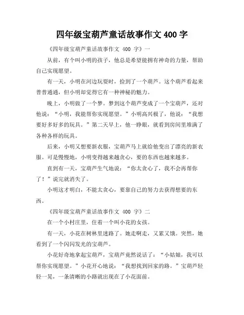 四年级宝葫芦童话故事作文400字