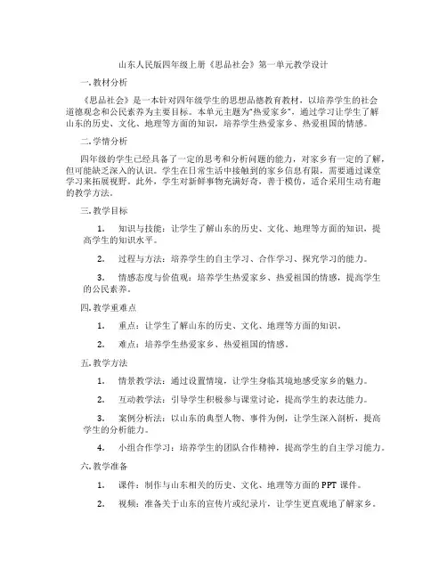 山东人民版四年级上册《思品社会》第一单元教学设计