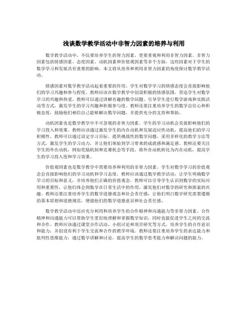 浅谈数学教学活动中非智力因素的培养与利用