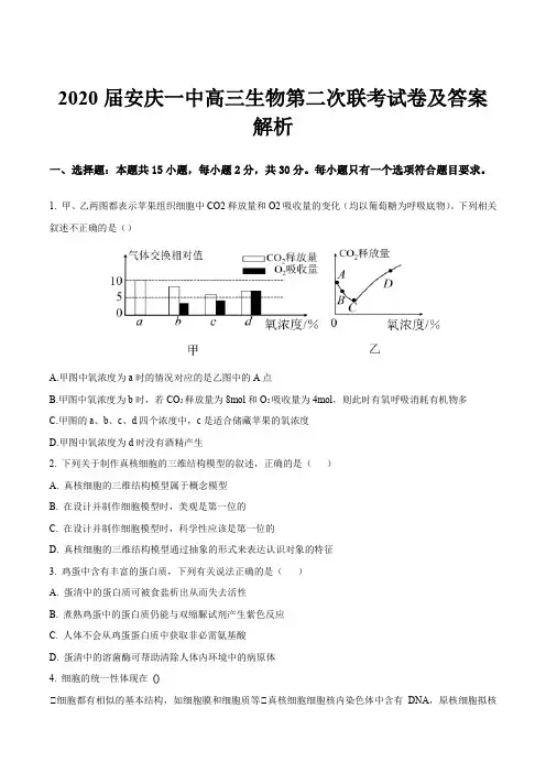 2020届安庆一中高三生物第二次联考试卷及答案解析