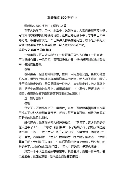 温暖作文600字初中（精选22篇）