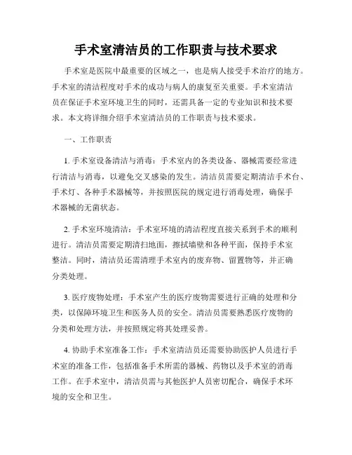 手术室清洁员的工作职责与技术要求
