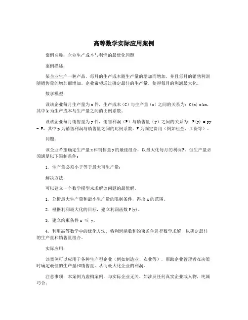 高等数学实际应用案例