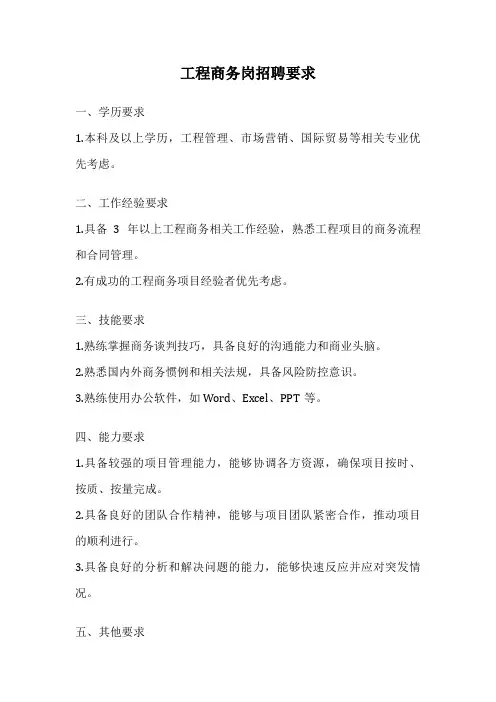 工程商务岗招聘要求