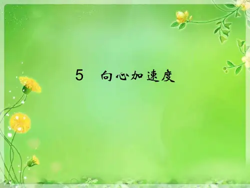 向心加速度PPT精品课件
