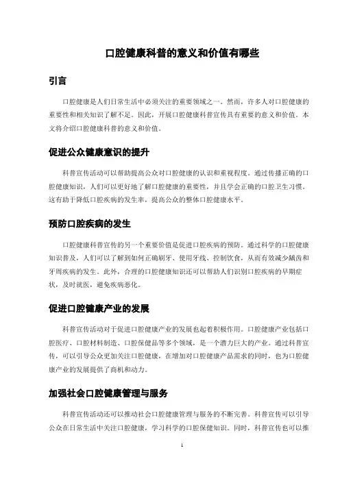 口腔健康科普的意义和价值有哪些