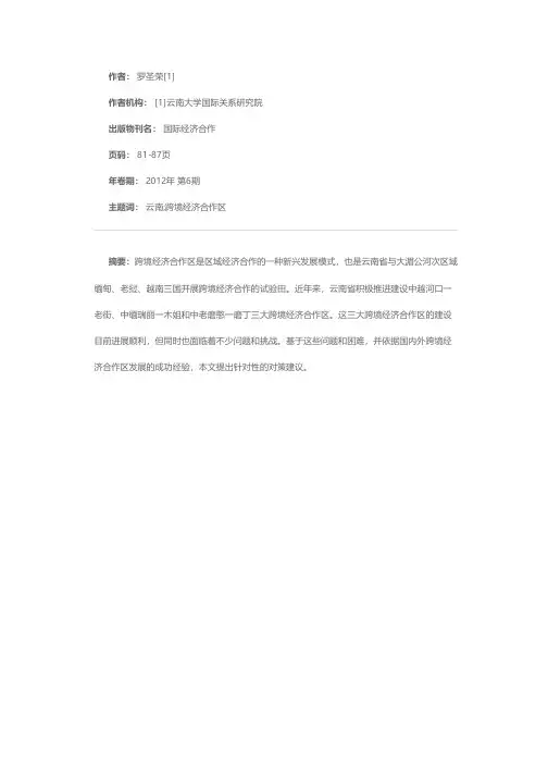 云南省跨境经济合作区建设研究