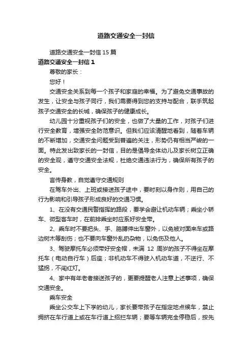 道路交通安全一封信15篇