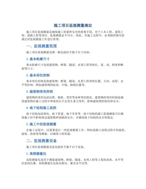 施工项目监视测量规定