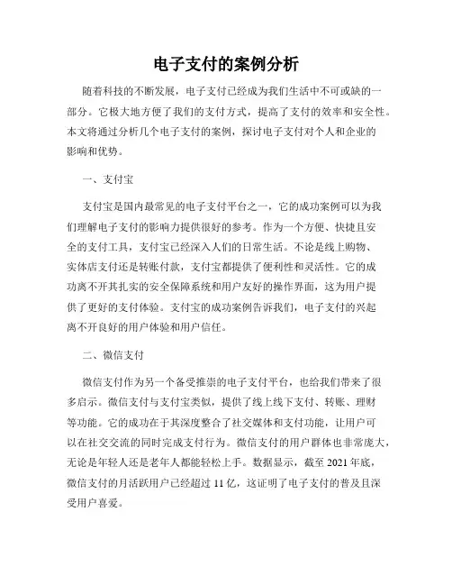 电子支付的案例分析