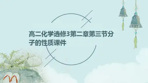 高二化学选修3第二章第三节分子的性质课件