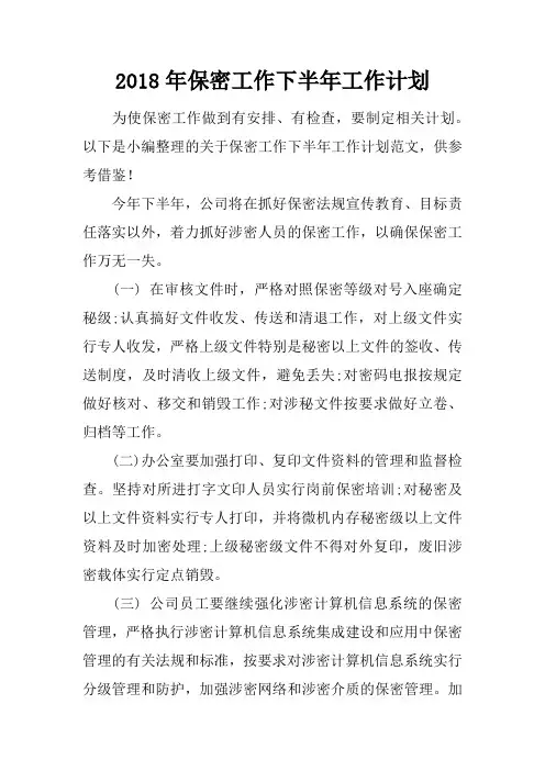 2018年保密工作下半年工作计划