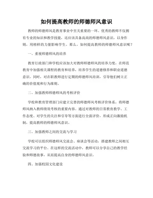 如何提高教师的师德师风意识