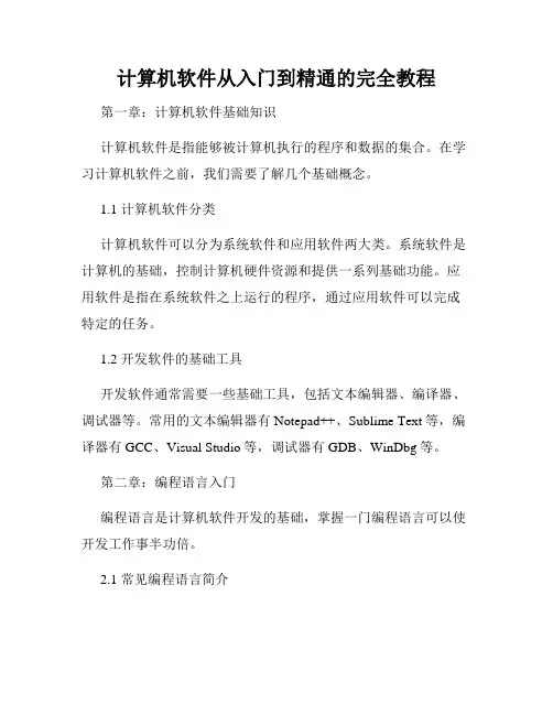 计算机软件从入门到精通的完全教程