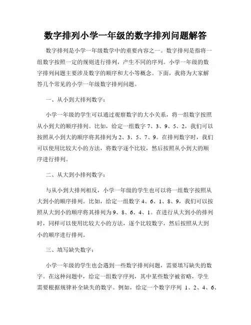 数字排列小学一年级的数字排列问题解答