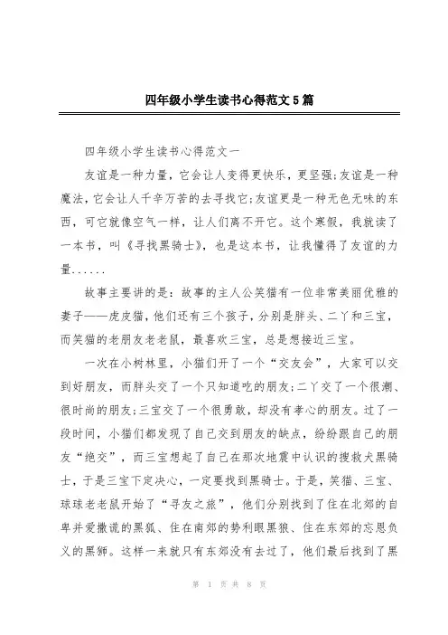 四年级小学生读书心得范文5篇