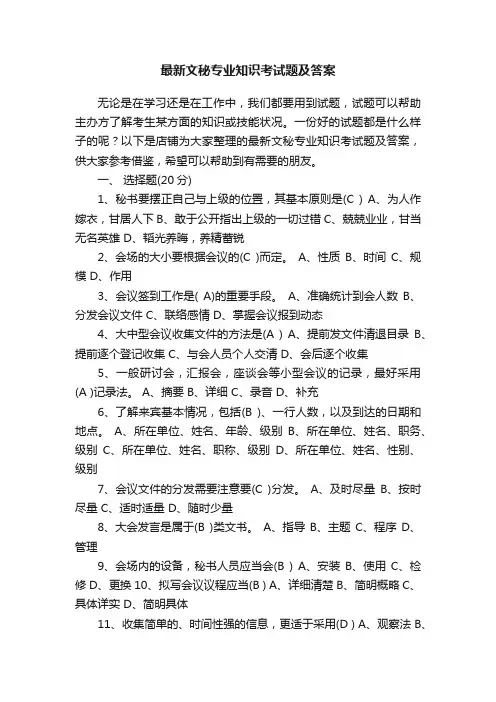 最新文秘专业知识考试题及答案