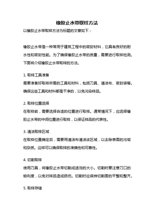 橡胶止水带取样方法
