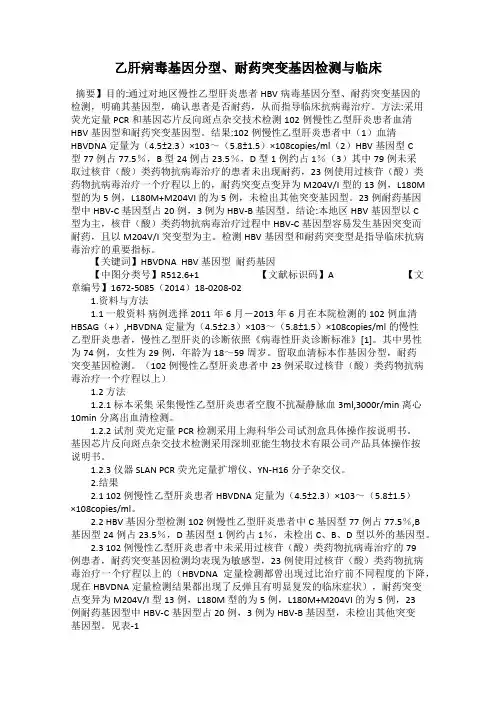 乙肝病毒基因分型、耐药突变基因检测与临床