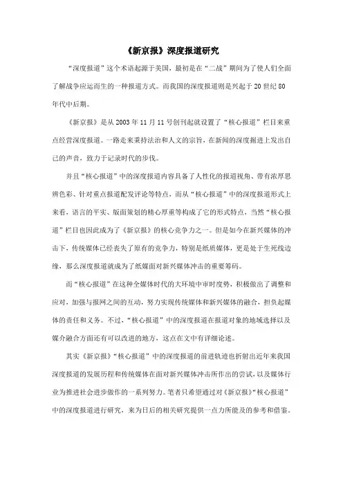 《新京报》深度报道研究