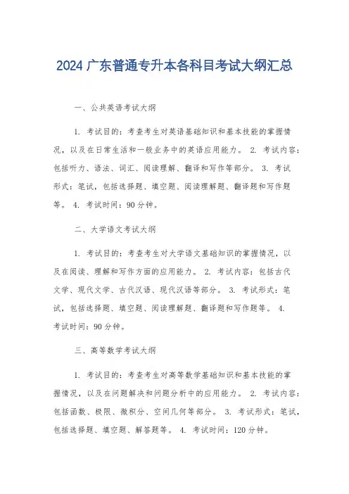 2024广东普通专升本各科目考试大纲汇总