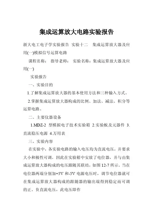 集成运算放大电路实验报告