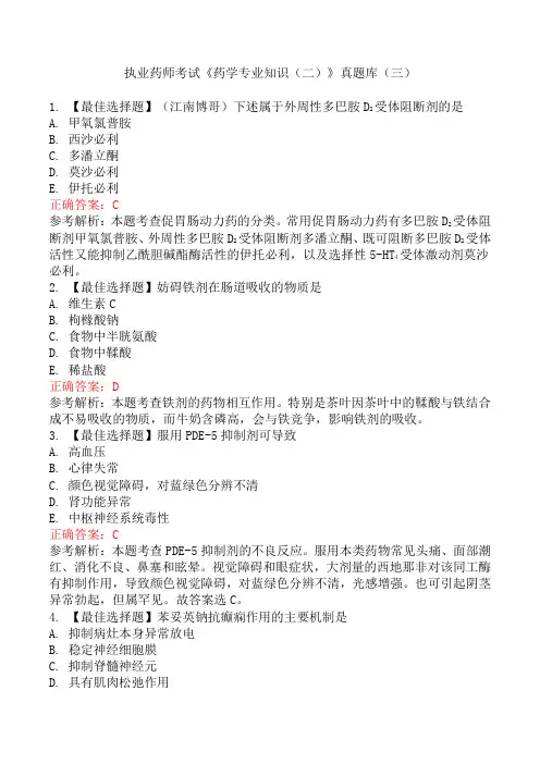 执业药师考试《药学专业知识(二)》真题库(三)