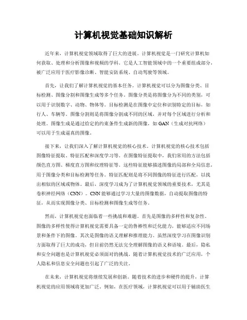 计算机视觉基础知识解析