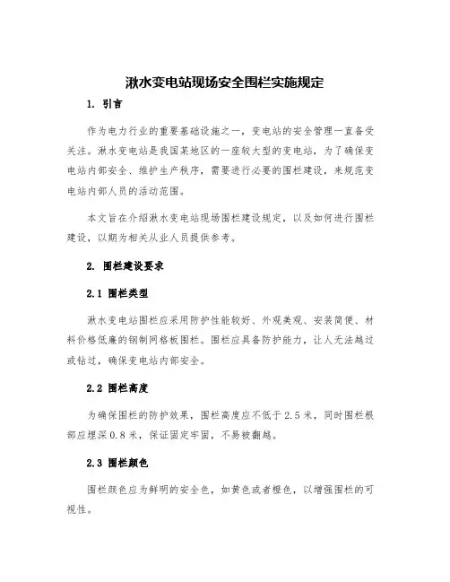 湫水变电站现场安全围栏实施规定