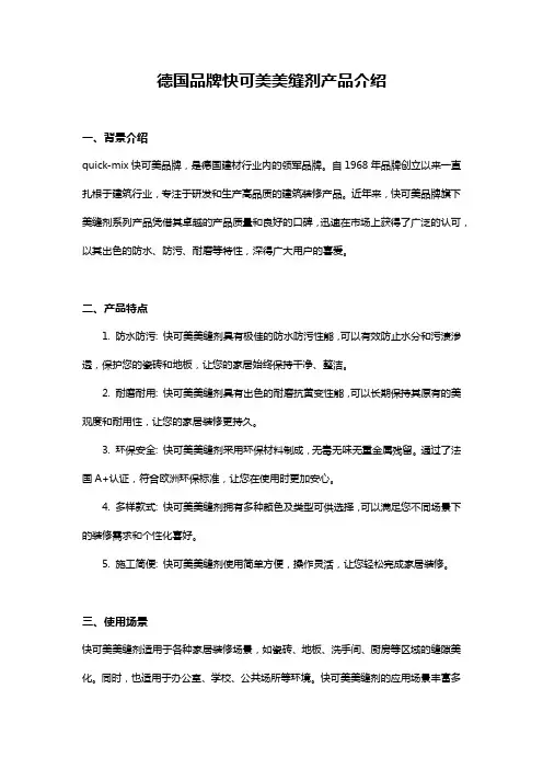 德国品牌快可美美缝剂产品介绍