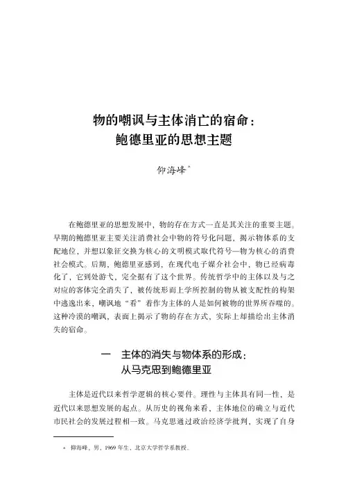 物的嘲讽与主体消亡的宿命：鲍德里亚的思想主题