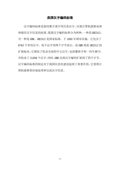 我国汉字编码标准
