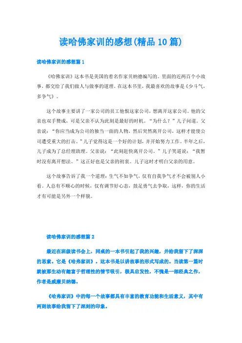 读哈佛家训的感想(精品10篇)