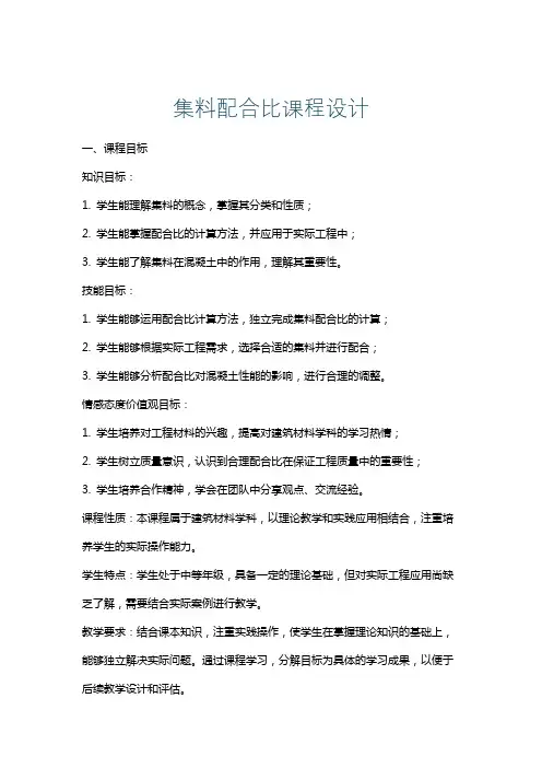 集料配合比课程设计