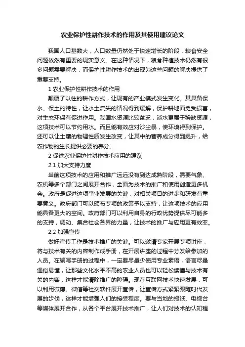 农业保护性耕作技术的作用及其使用建议论文