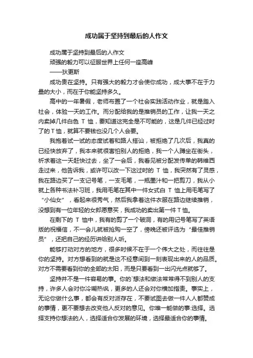 成功属于坚持到最后的人作文